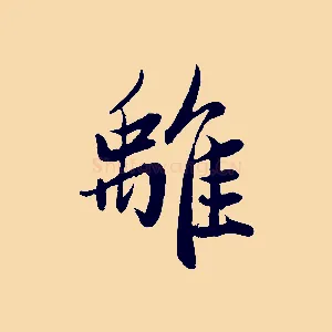 離