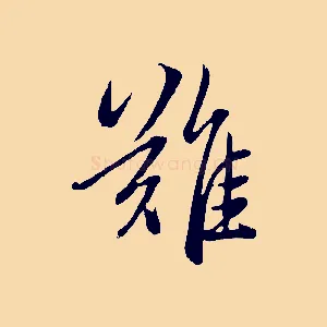 難