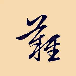 難
