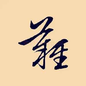 難