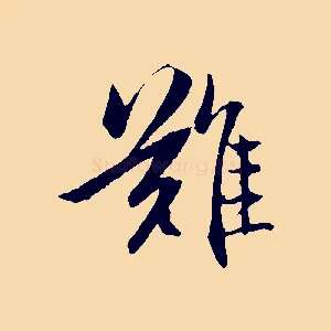 難