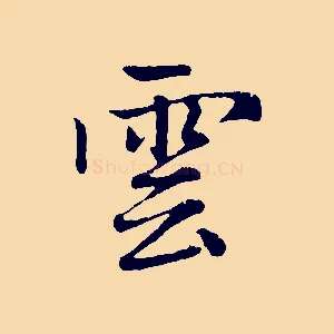 雲