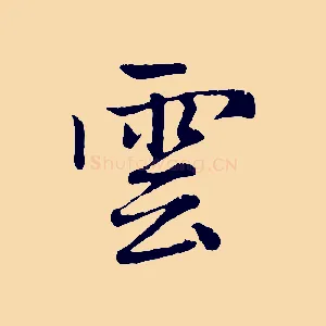 雲