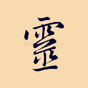 靈