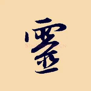 靈