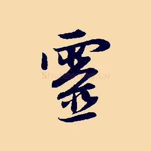 靈