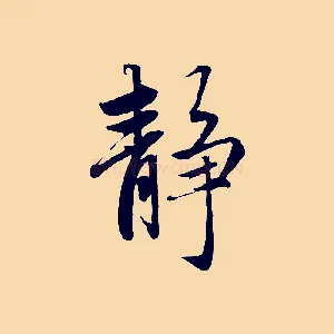 靜