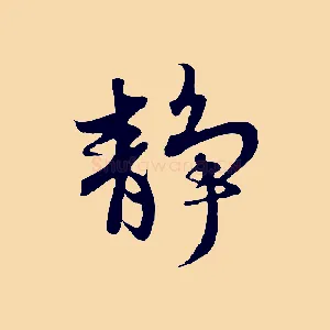 靜