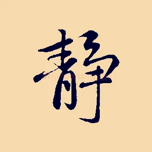靜