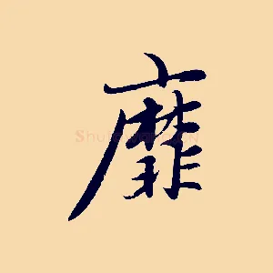 靡