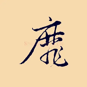 靡