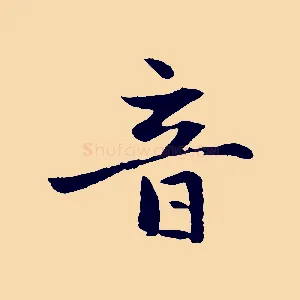 音