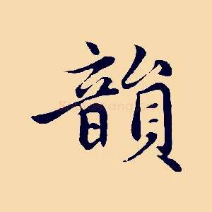 韻