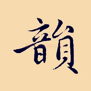韻