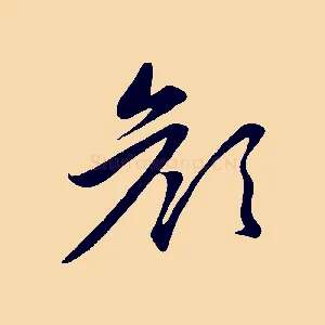 顏