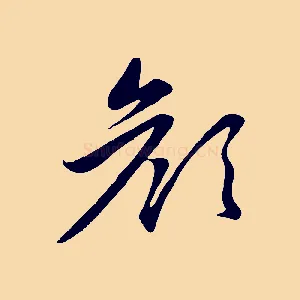 顏