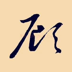 顧