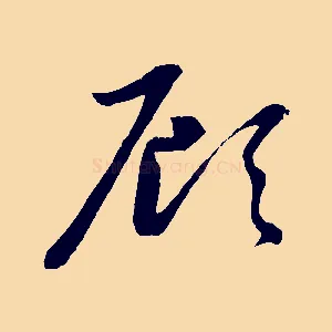 顧