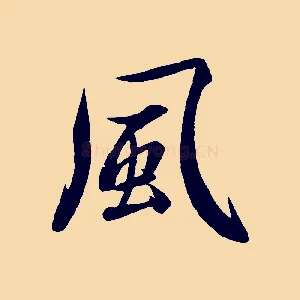 風