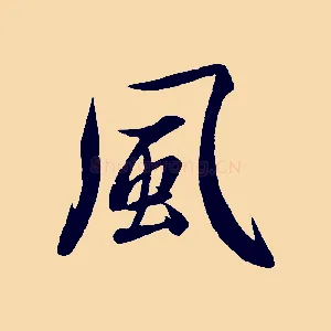 風