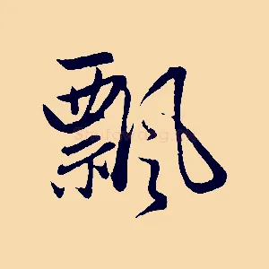 飄
