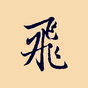 飛