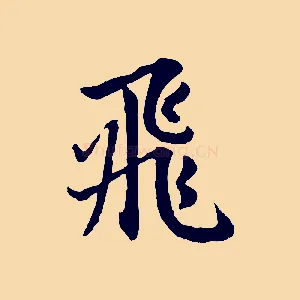飛