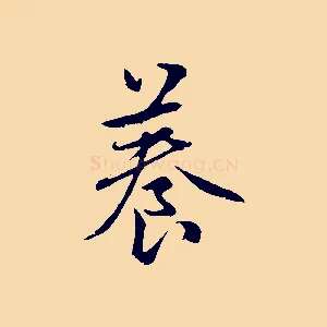 養