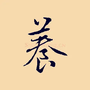 養
