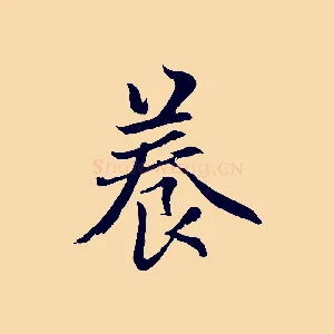 養