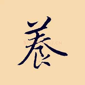 養