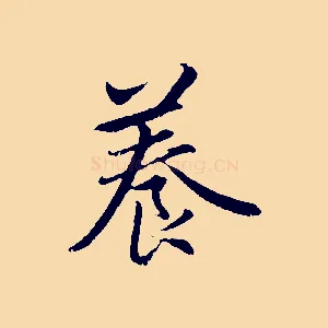 養