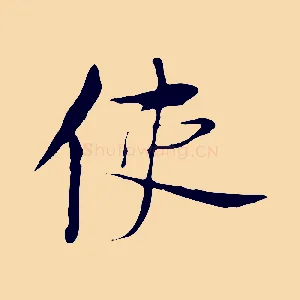 使