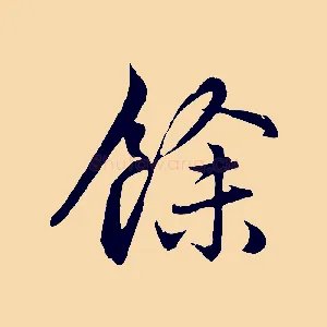 餘