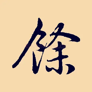 餘
