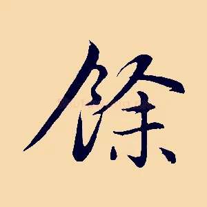 餘