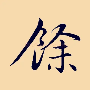 餘