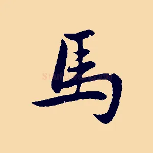 馬
