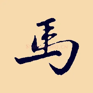 馬