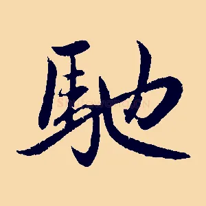 馳