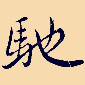 馳