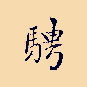 騁