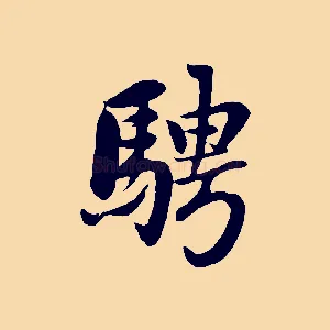 騁