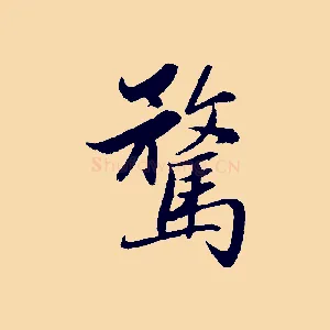 騖
