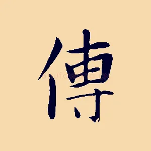 傳