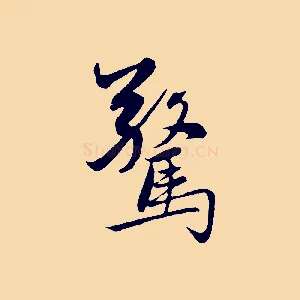 驚