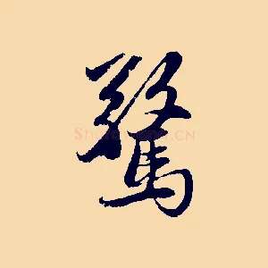 驚