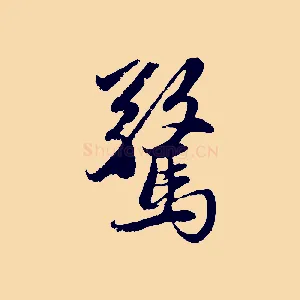 驚