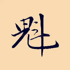 魁