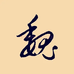 魏